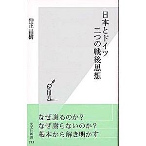 日本とドイツ二つの戦後思想／仲正昌樹