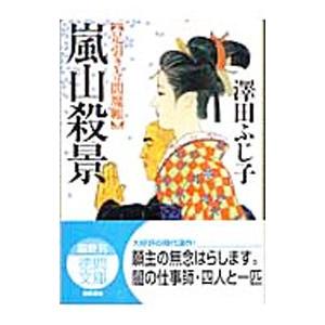 嵐山殺景／澤田ふじ子