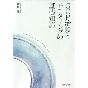 GCP治療とモニタリングの基礎知識／西川隆の高価買取価格