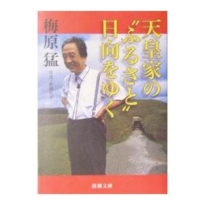 天皇家の”ふるさと”日向をゆく／梅原猛