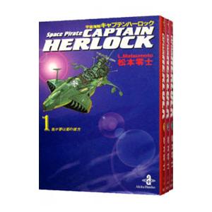 宇宙海賊キャプテンハーロック （全3巻セット）／松本零士