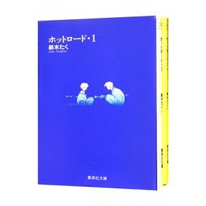 ホットロード （全2巻セット）／紡木たく