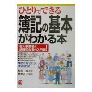 ひとりでできる簿記の基本がわかる本−個人事業者＆経理初心者の入門書！−／松長隆
