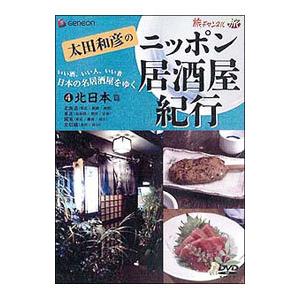 DVD／太田和彦のニッポン居酒屋紀行(4)北日本篇