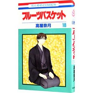 フルーツバスケット 18／高屋奈月