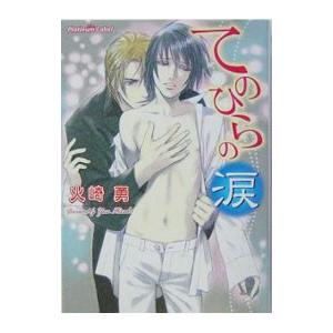 てのひらの涙／火崎勇