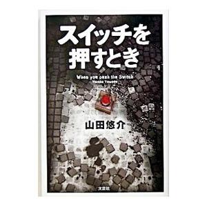 スイッチを押すとき／山田悠介