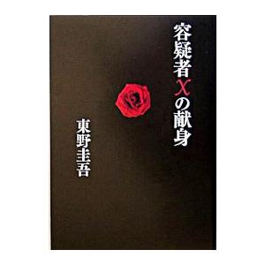 容疑者Xの献身（ガリレオシリーズ3）／東野圭吾