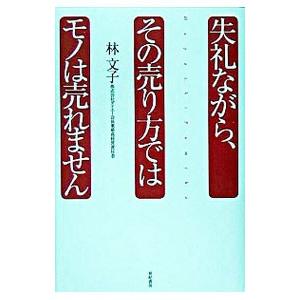 失礼ながら、その売り方ではモノは売れません／林文子