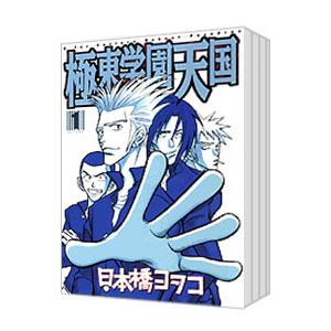 極東学園天国 （全4巻セット）／日本橋ヨヲコ