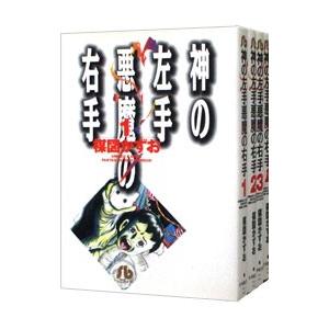 神の左手悪魔の右手 （全4巻セット）／楳図かずお