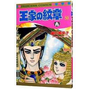 王家の紋章 50／細川智栄子
