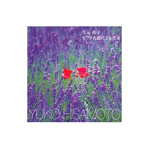 ピアノ名曲による花束