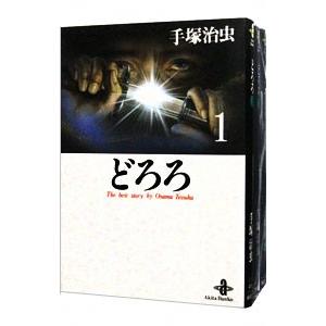どろろ 秋田文庫版 （全3巻セット）／手塚治虫