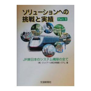 ソリューションへの挑戦と実績−JR東日本のシステム構築の全て− Part2／ジェイアール東日本情報シ...