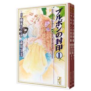 ブルボンの封印 （全2巻セット）／森川久美