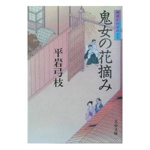 鬼女の花摘み（御宿かわせみ30）／平岩弓枝