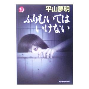 ふりむいてはいけない／平山夢明