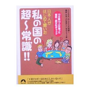 日本人がはじめて聞いた私の国の超〜常識！！／ラジオ日本『外人さん大指摘！爆笑日本人の急所！！』制作スタッフ【編】