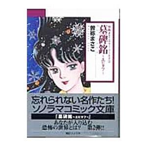 墓碑銘（エピタフ）／曽祢まさこ