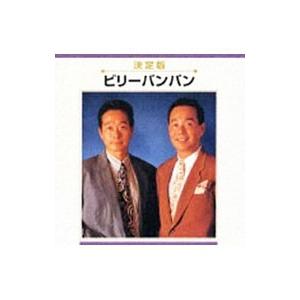 ビリーバンバン／ビリーバンバン