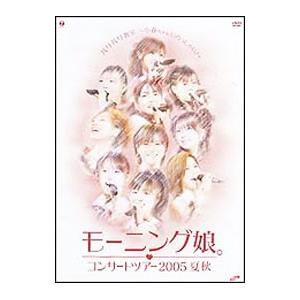 DVD／モーニング娘。コンサートツアー2005 夏秋
