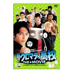 DVD／魁！！クロマティ高校 THE★MOVIE