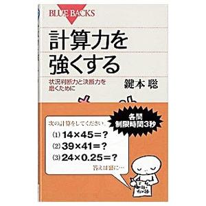 計算力を強くする−状況判断力と決断力を磨くために−／鍵本聡