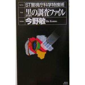 ST警視庁科学特捜班 黒の調査ファイル／今野敏