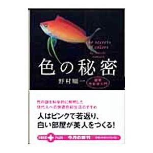 色の秘密−最新色彩学入門−／野村順一