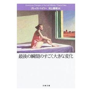 最後の瞬間のすごく大きな変化／グレイス・ペイリー