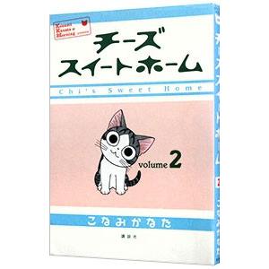 チーズスイートホーム 2／こなみかなた