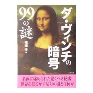 ダ・ヴィンチの暗号９９の謎／福知怜