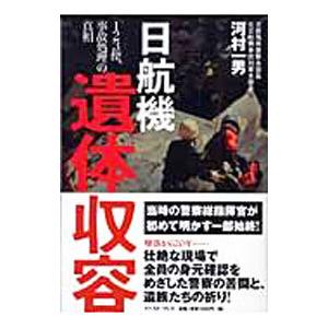 日航機遺体収容−１２３便、事故処理の真相−／河村一男
