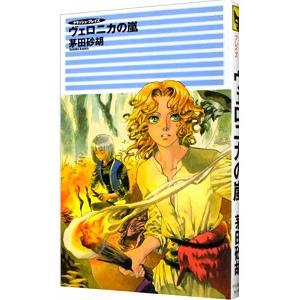 ヴェロニカの嵐 （クラッシュ・ブレイズ3）／茅田砂胡