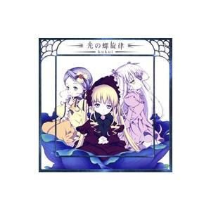 Kukui／「ローゼンメイデン・トロイメント」エンディング主題歌〜光の螺旋律