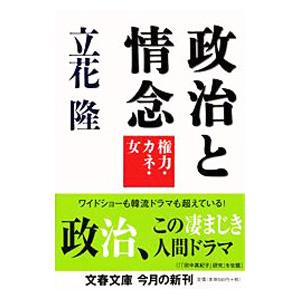 政治と情念−権力・カネ・女−／立花隆