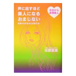 声に出すほど美人になるおまじない 言葉の力があなたを変える 佐藤富雄 ネットオフ ヤフー店 通販 Yahoo ショッピング