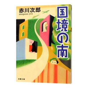 国境の南／赤川次郎