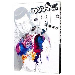 闇金ウシジマくん 2／真鍋昌平