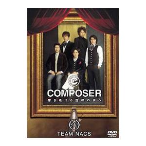DVD／ＣＯＭＰＯＳＥＲ〜響き続ける旋律の調べ