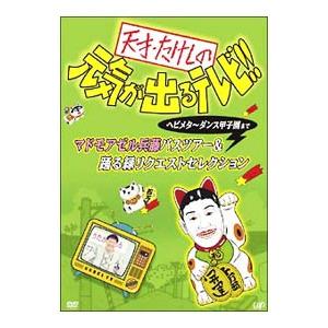 DVD／天才・たけしの元気が出るテレビ！！ ヘビメタ〜ダンス甲子園まで マドモアゼル兵藤バスツアー＆...