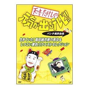 DVD／天才・たけしの元気が出るテレビ！！ パンチ相沢会長 生きていた！高田純次涙の再会＆しつこい黄色リクエストセレクション