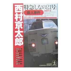 特急「しなの21号」殺人事件／西村京太郎