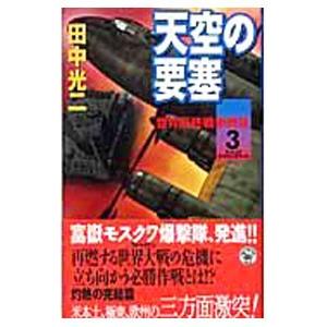 天空の要塞(3)−世界最終戦争終焉−／田中光二