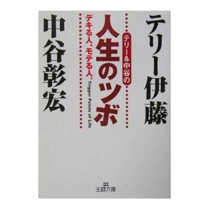 テリー＆中谷の人生のツボ−デキる人、モテる人。−／テリー伊藤／中谷彰宏