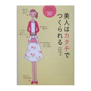 美人はカタチでつくられる−「見た目」をみがくレッスン30−／住友淑恵