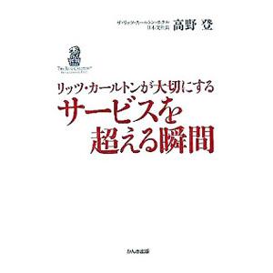 リッツ・カールトンが大切にする サービスを超える瞬間／高野登