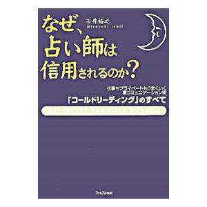 なぜ、占い師は信用されるのか？−裏コミュニケーション術「コールドリーディング」のすべて−／石井裕之