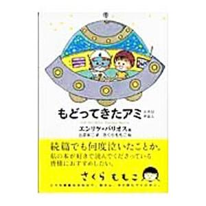 もどってきたアミ−小さな宇宙人−／エンリケ・バリオス｜netoff